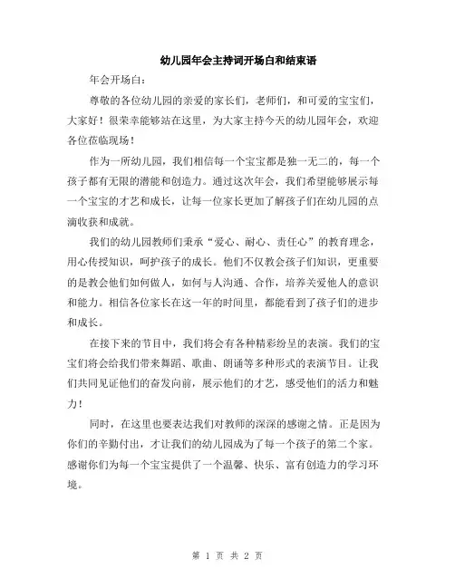 幼儿园年会主持词开场白和结束语