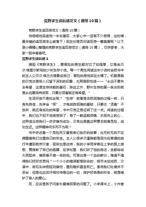 荒野求生读后感范文（通用10篇）