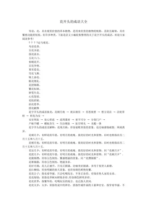 花开头的成语大全