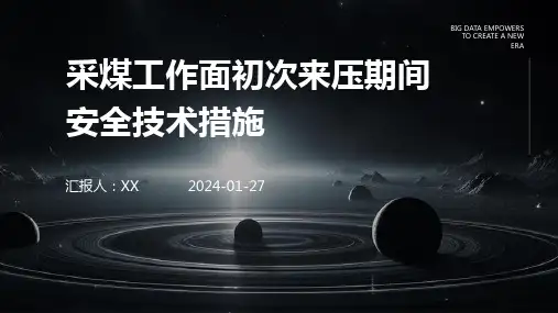 采煤工作面初次来压期间安全技术措施