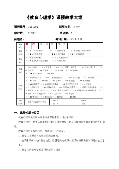 17《教育心理学》课程教学大纲