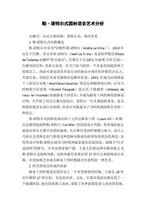 勒·诺特尔式园林语言艺术分析
