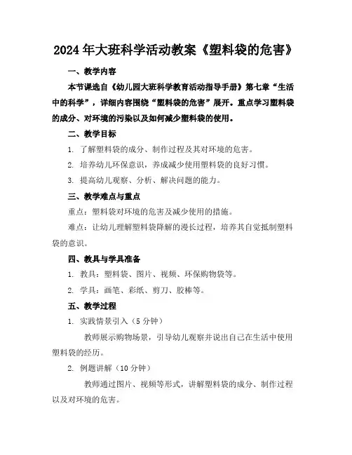 2024年大班科学活动教案《塑料袋的危害》