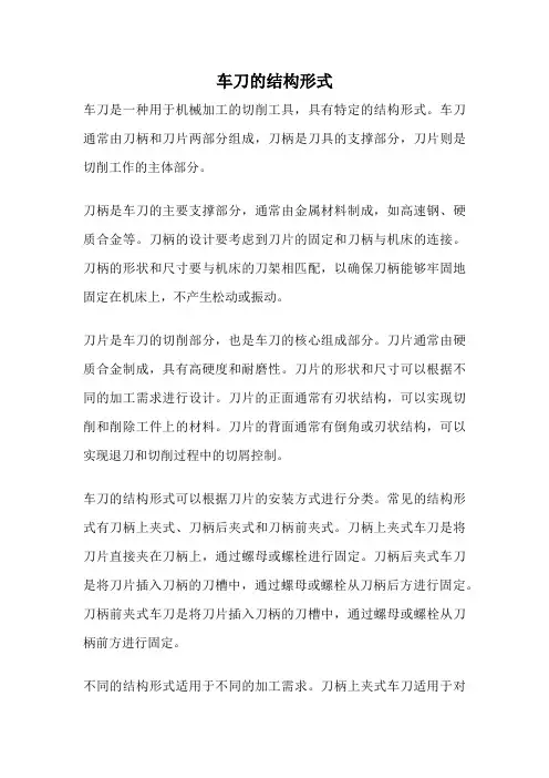 车刀的结构形式
