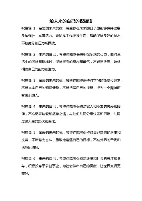 给未来的自己的祝福语