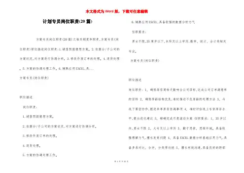 计划专员岗位职责(20篇)