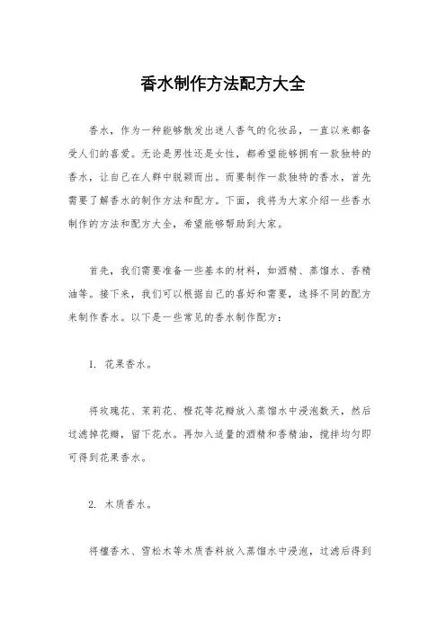 香水制作方法配方大全