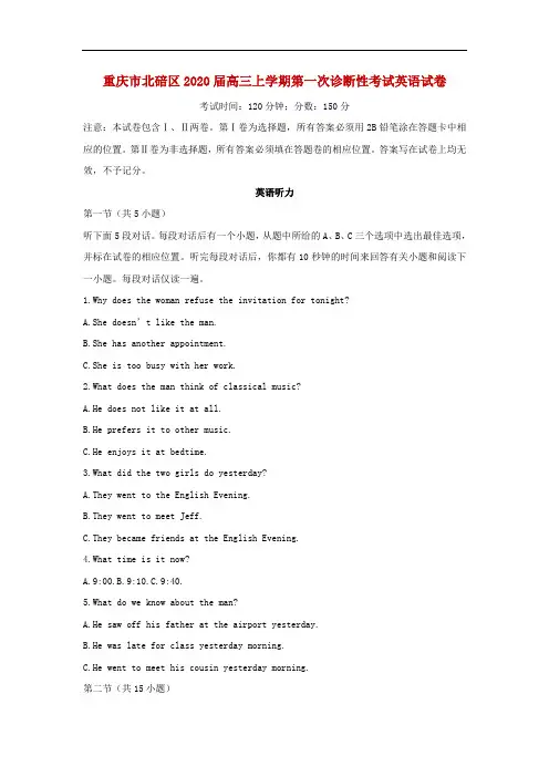 重庆市北碚区2020届高三上学期第一次诊断性考试英语试卷
