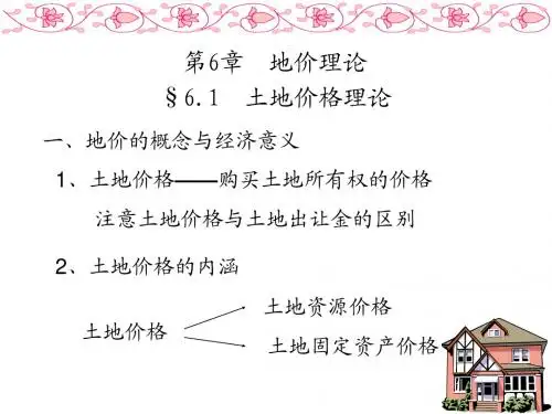土地经济学第六章地价理论