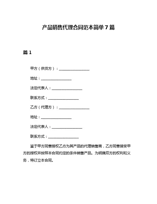 产品销售代理合同范本简单7篇