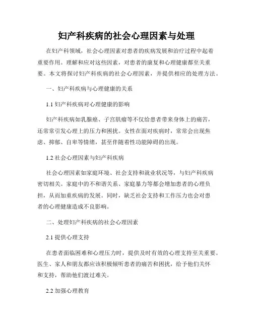 妇产科疾病的社会心理因素与处理