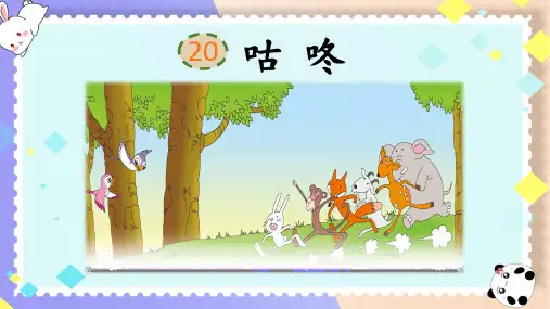 部编版一年级语文下册《咕咚》课件ppt