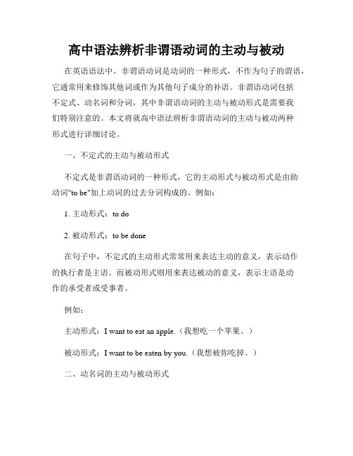 高中语法辨析非谓语动词的主动与被动