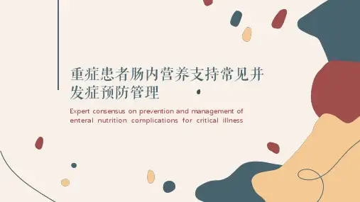 重症患者肠内营养支持常见并发症预防管理