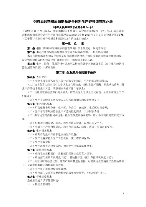 饲料生产许可证管理办法