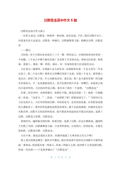 沉默是金高中作文5篇