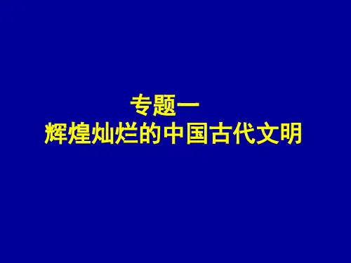 专题一 辉煌灿烂的中国古代文明