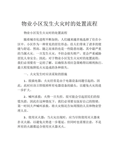 物业小区发生火灾时的处置流程