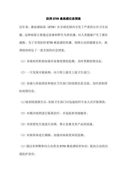 防控H7N9禽流感应急预案