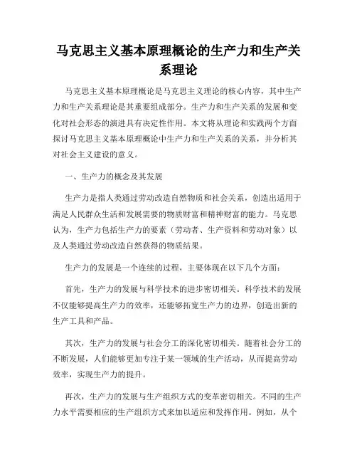 马克思主义基本原理概论的生产力和生产关系理论