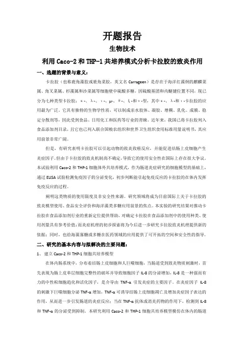 利用Caco-2和THP-1共培养模式分析卡拉胶的致炎作用[设计+开题+综述]