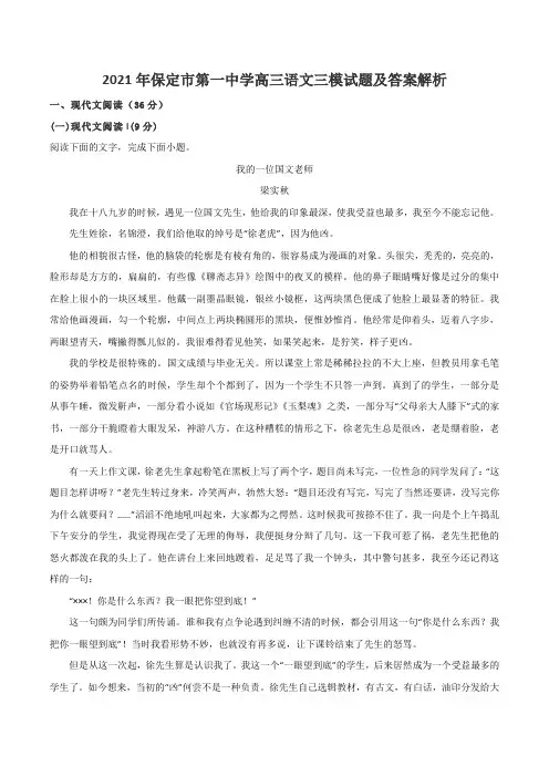 2021年保定市第一中学高三语文三模试题及答案解析