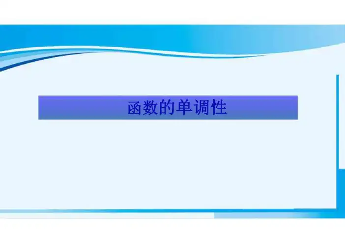 全国高中青年数学教师优质课大赛一等奖《函数的单调性》教学课件 