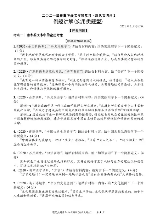 2021届新高考语文阅读例题讲解(现代文阅读I：实用类题型)
