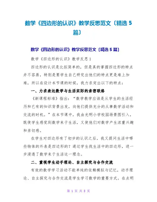 数学《四边形的认识》教学反思范文(精选5篇)