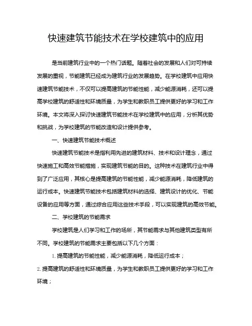 快速建筑节能技术在学校建筑中的应用