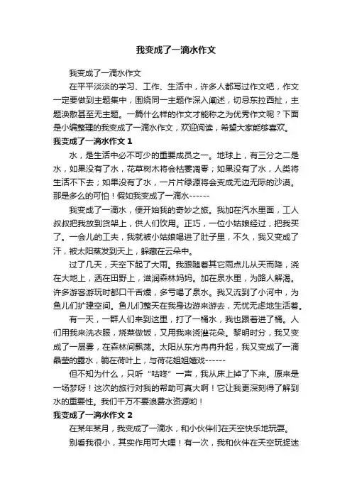 我变成了一滴水作文