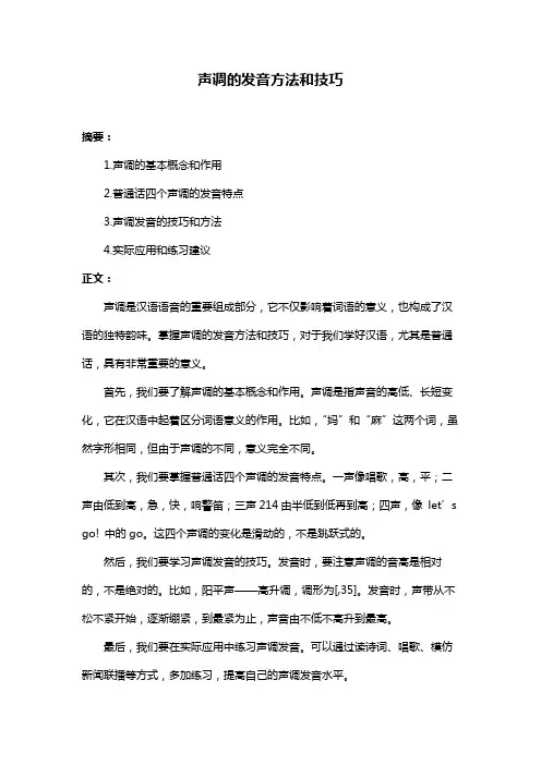 声调的发音方法和技巧