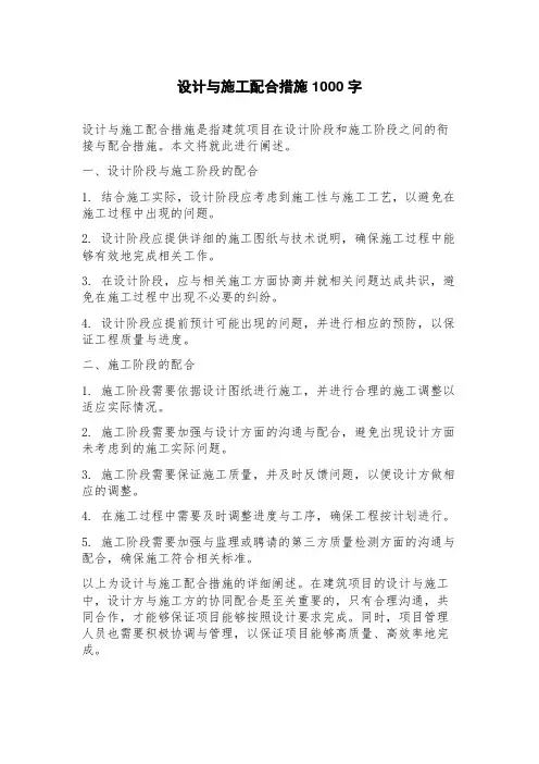 设计与施工配合措施