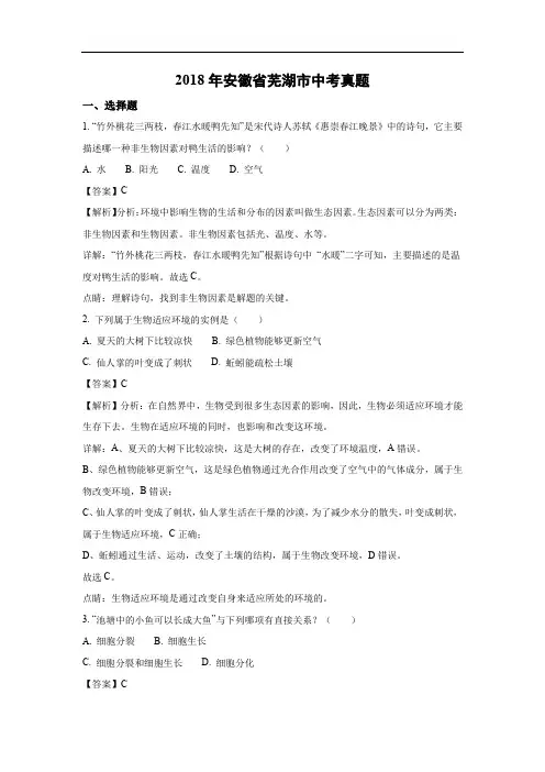 【生物】2018年安徽省芜湖市中考真题(解析版)