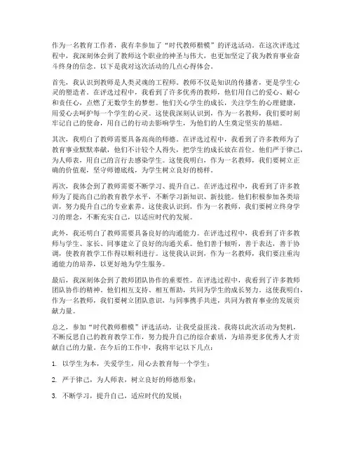 时代教师楷模心得体会范文