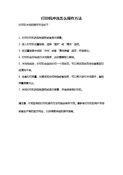 打印机冲洗怎么操作方法