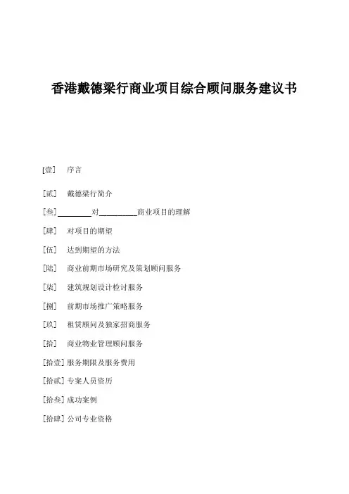 戴德梁行商业项目综合顾问服务建议书
