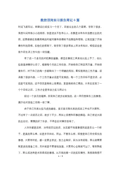 数控顶岗实习报告周记6篇