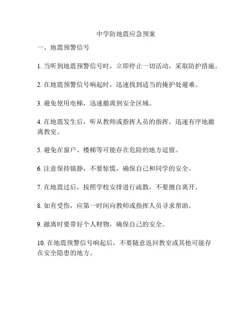 中学防地震应急预案