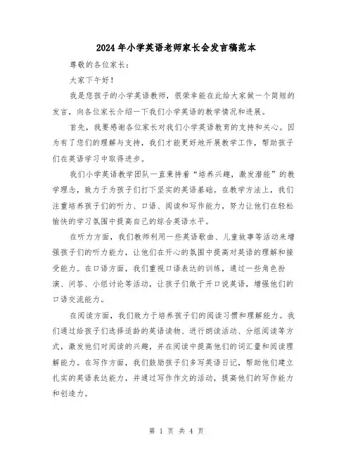 2024年小学英语老师家长会发言稿范本(2篇)