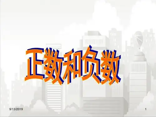 沪科版七年级初一数学上册 1.1正数和负数