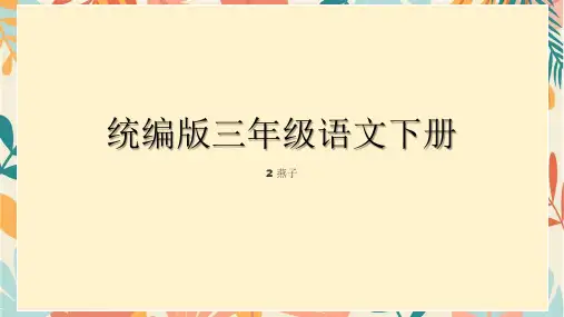 燕子ppt课件