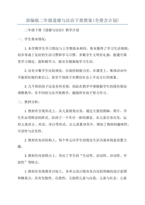 部编版二年级道德与法治下册教案(全册含计划)