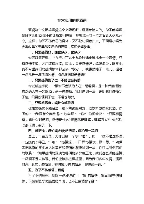 非常实用的拒酒词