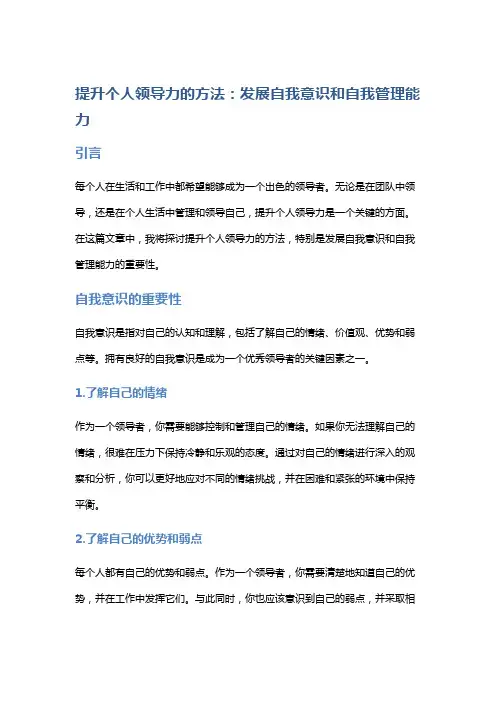 提升个人领导力的方法：发展自我意识和自我管理能力