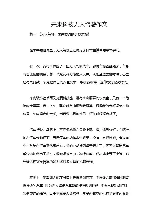 未来科技无人驾驶作文