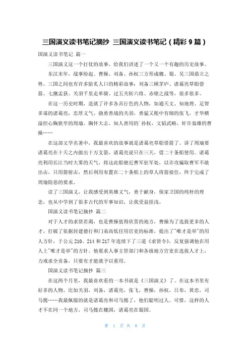 三国演义读书笔记摘抄 三国演义读书笔记(精彩9篇)