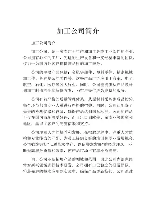 加工公司简介