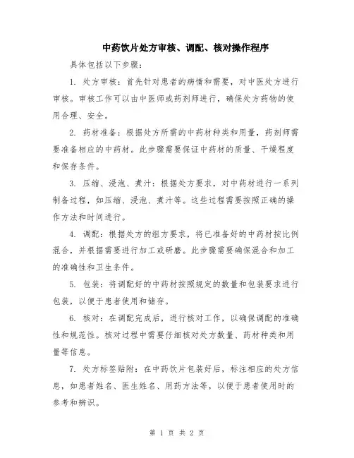 中药饮片处方审核、调配、核对操作程序