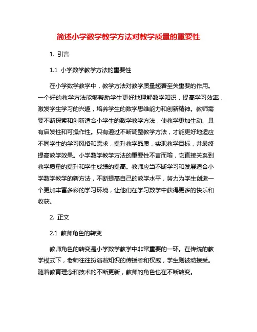 简述小学数学教学方法对教学质量的重要性